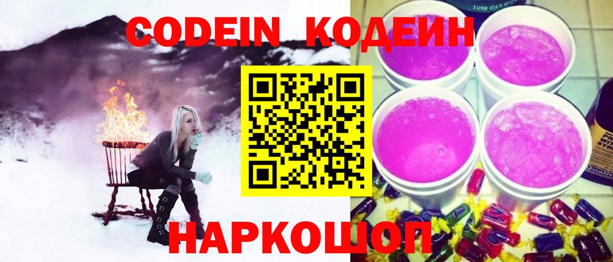 Кодеин напиток Lean (лин)  Кодеиновый сироп Lean Purple Drank  Вход с VPN  Воскресенск 